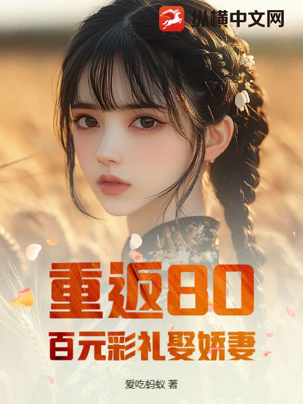 重返80，百元彩礼娶娇妻